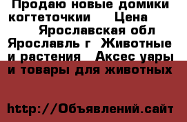 Продаю новые домики когтеточкии ! › Цена ­ 1 500 - Ярославская обл., Ярославль г. Животные и растения » Аксесcуары и товары для животных   
